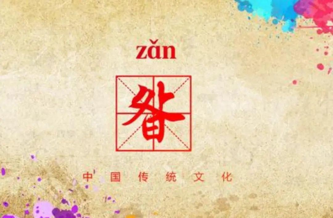 宋朝传统版《百家姓》，第165名，“昝姓”的起源和历史，你知道吗？