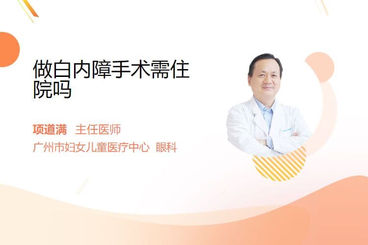 做白内障手术需住院吗