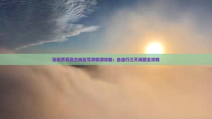 张家界凤凰古城自驾游旅游攻略：自由行三天线路全攻略