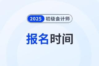 2025年初级会计报名错过了怎么办？