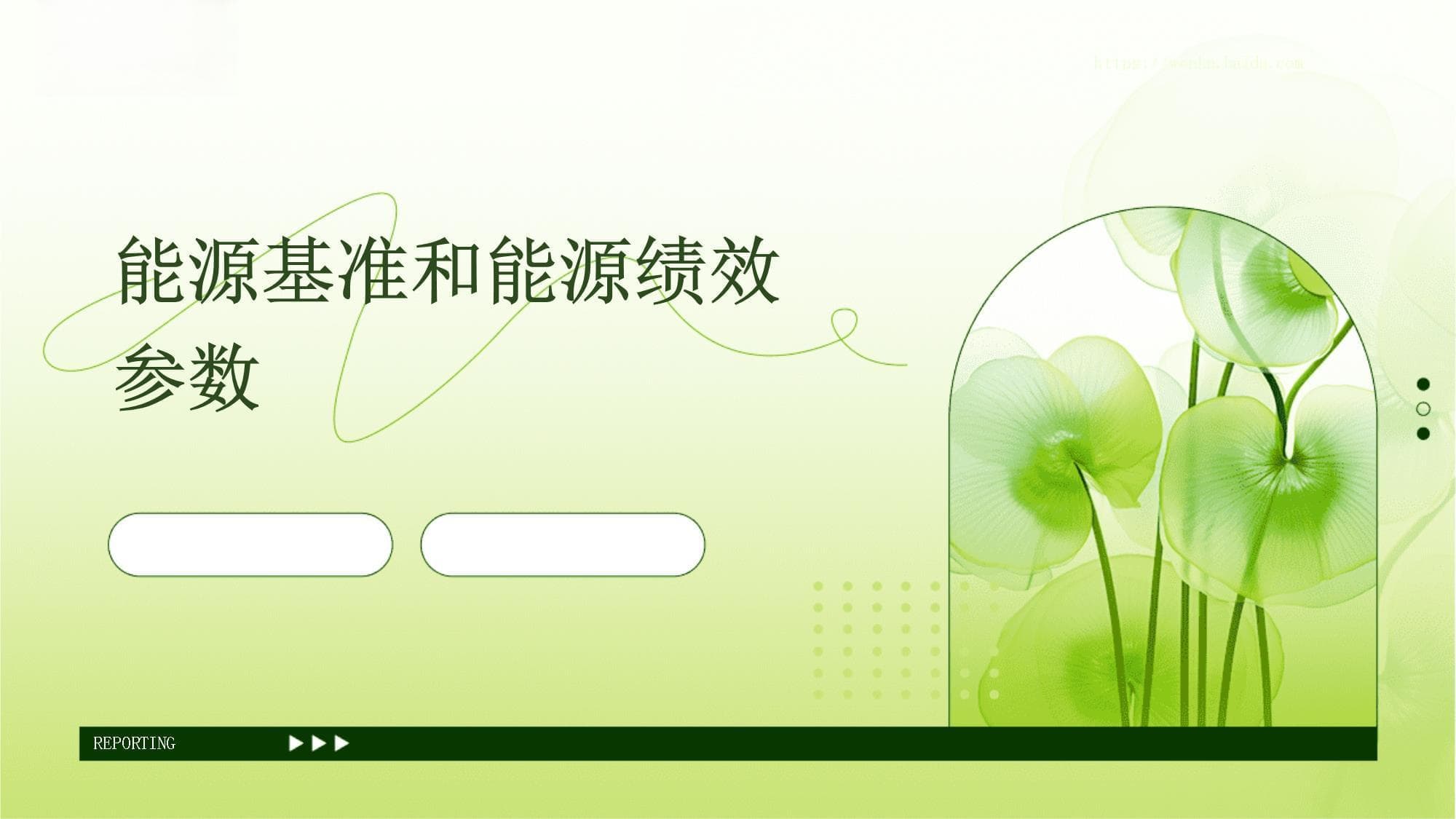 能源基准与能源绩效参数：概念、关系及企业应用指南