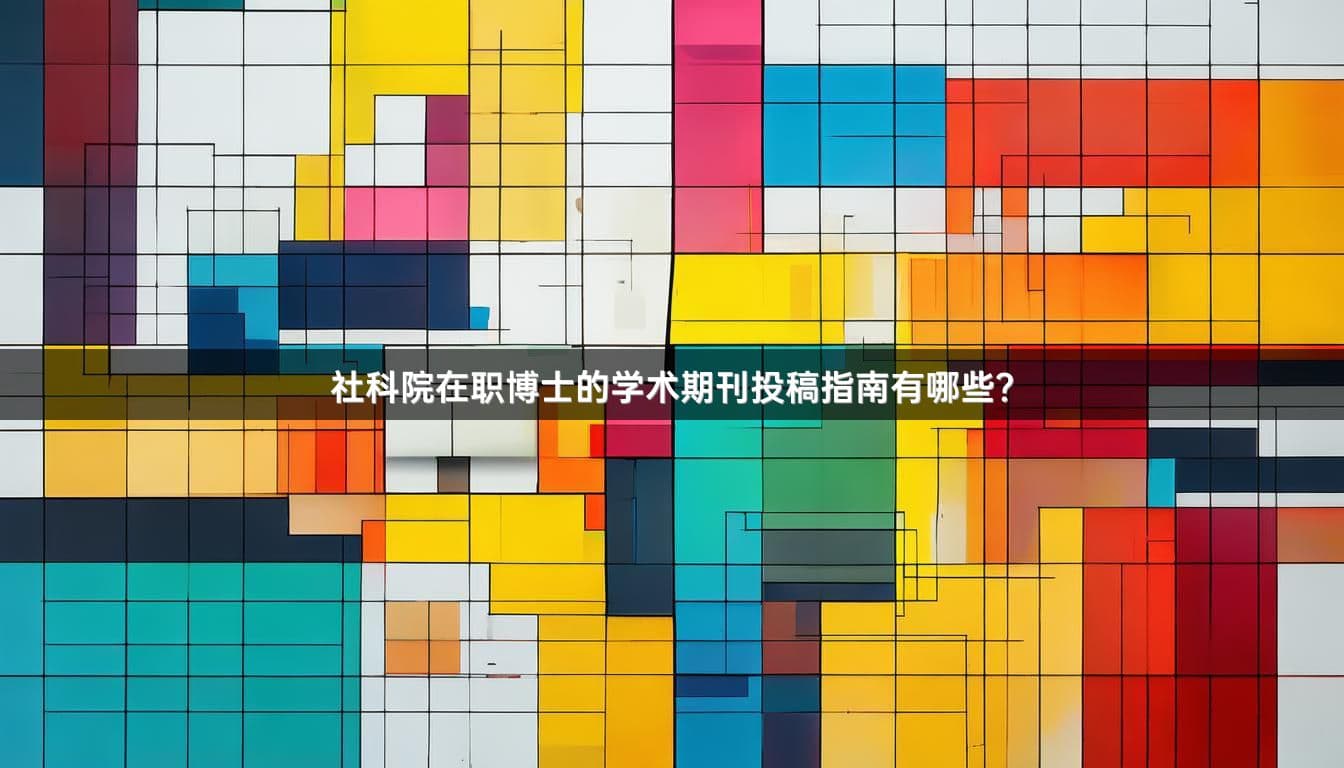 社科院在职博士的学术期刊投稿指南