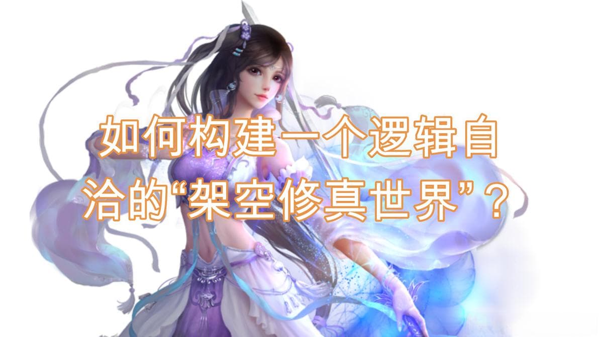 如何基于“一个设定”去推演构建一个底层逻辑自洽的“科技流修真世界”？