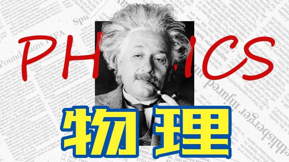 运动和力的关系——牛顿第一定律的历史发展