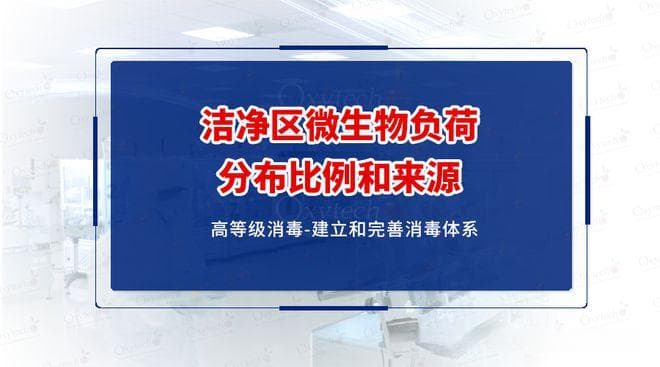 医药生产ABCD级洁净室微生物分布特征及应对策略细菌芽孢真菌孢子