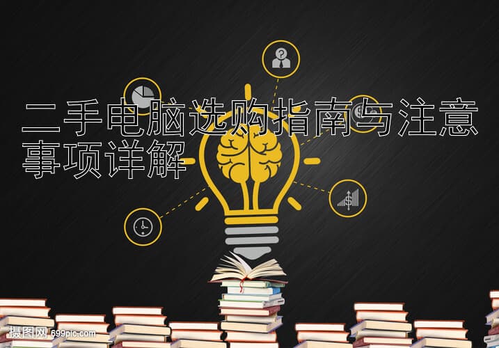 二手电脑选购指南与注意事项详解