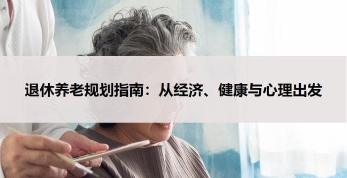 退休养老规划指南：从经济、健康与心理出发