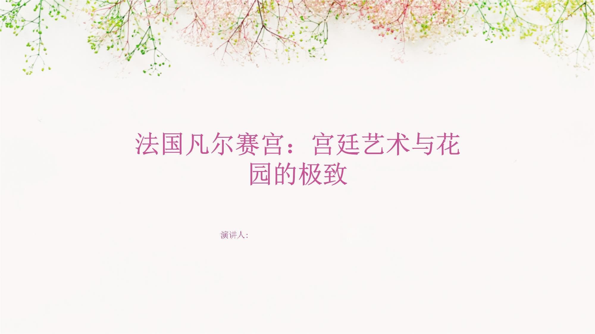 法国凡尔赛宫：宫廷艺术与花园的极致