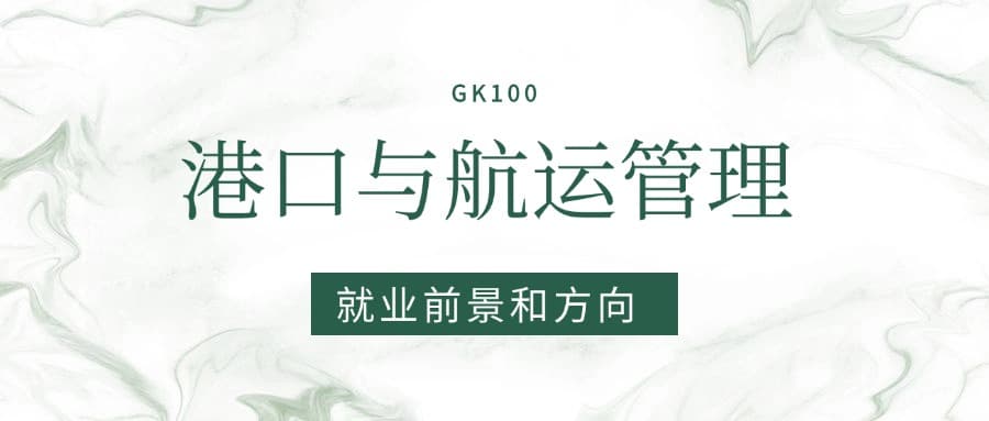 2025港口与航运管理专业就业前景及方向：好找工作吗？