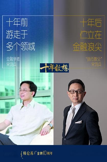 宋鸿兵：十年敢想，我与“货币”的持久战还没完