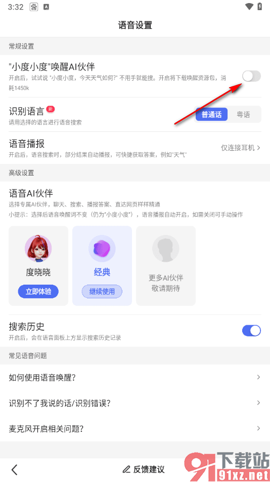 手机百度App设置“小度小度”唤醒语音搜索的方法