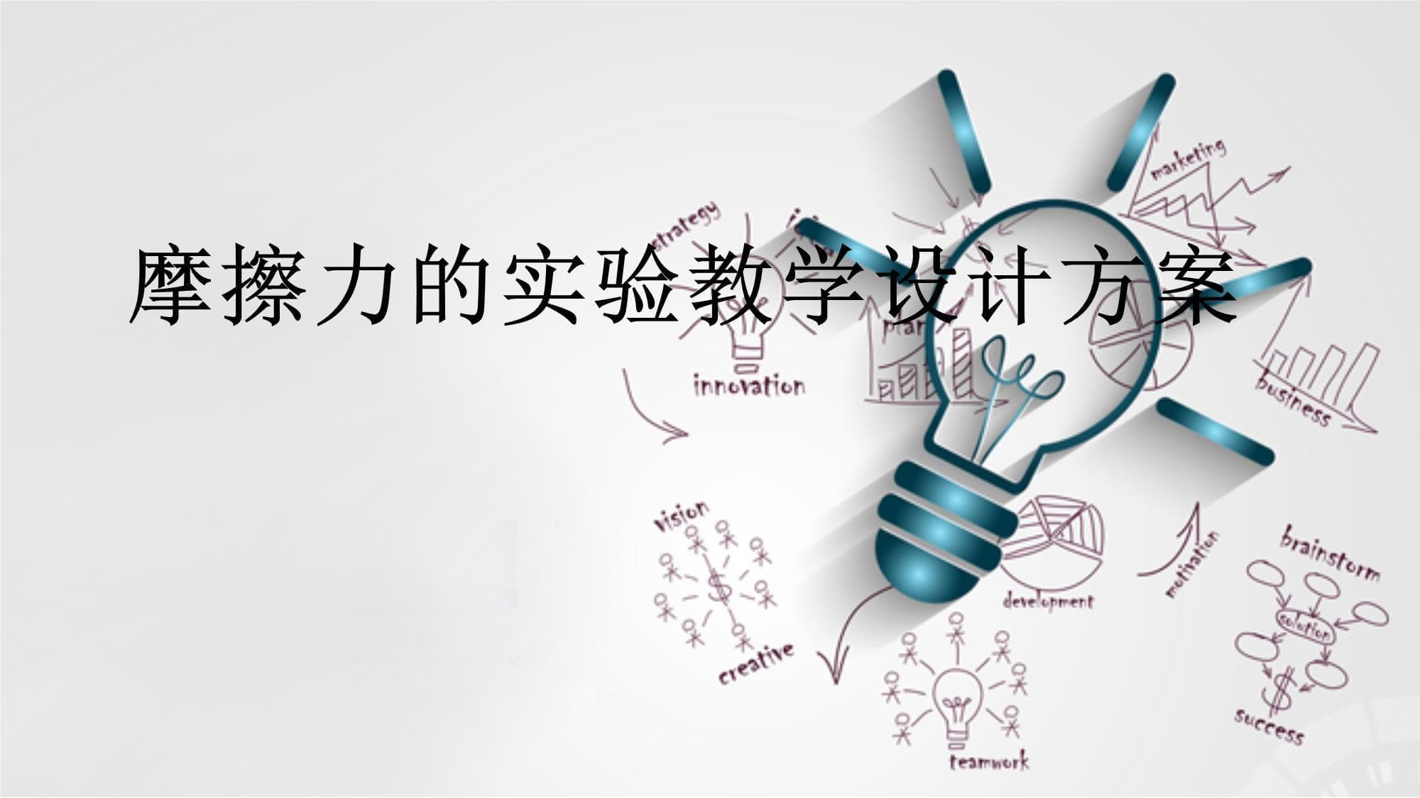 摩擦力的实验教学设计方案