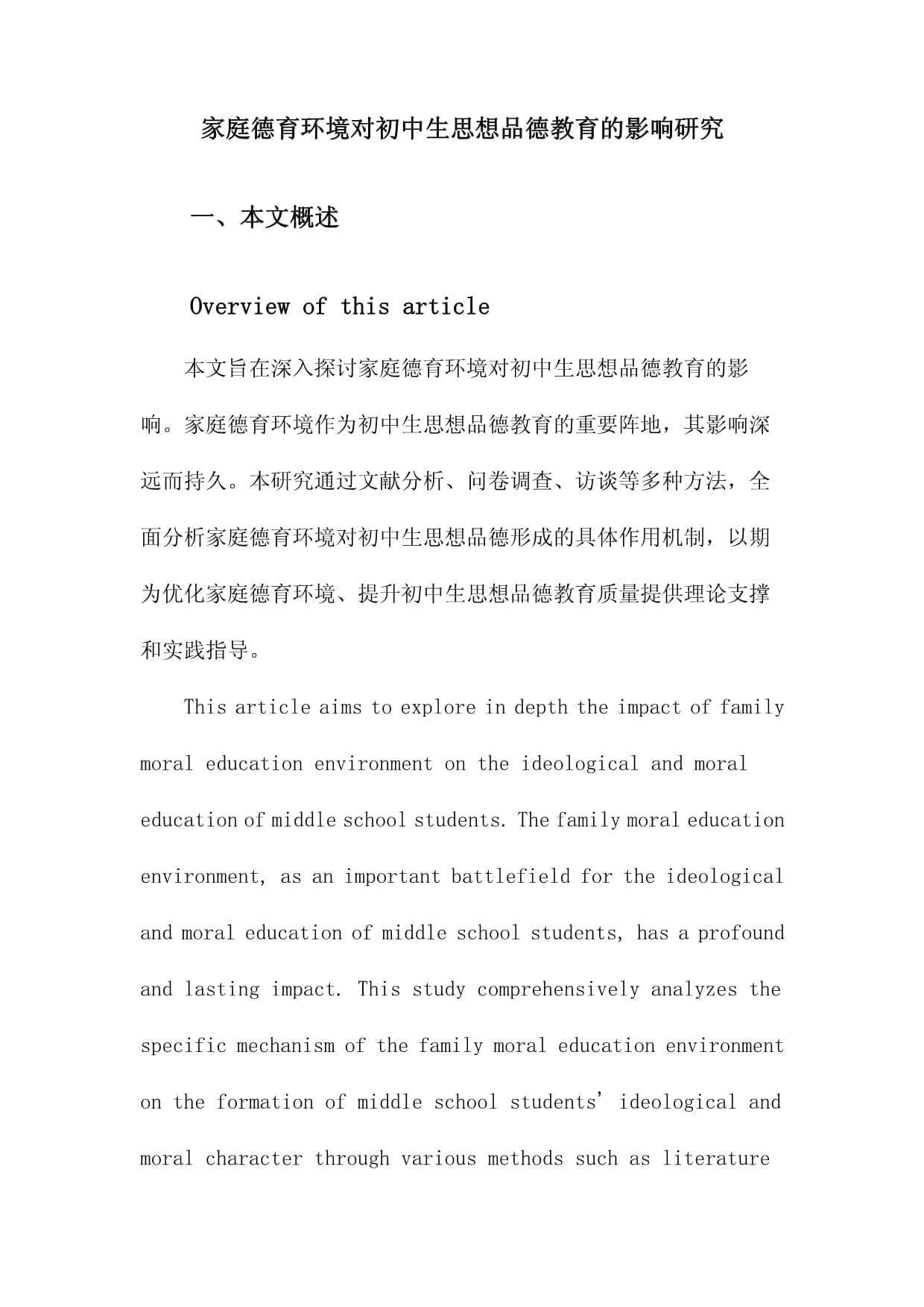 家庭德育环境对初中生思想品德教育的影响研究
