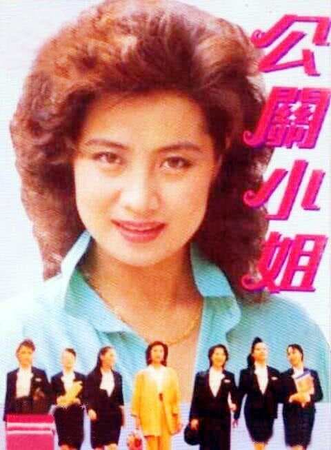 《公关小姐》播出32年，4大主演的人生命运各有差异