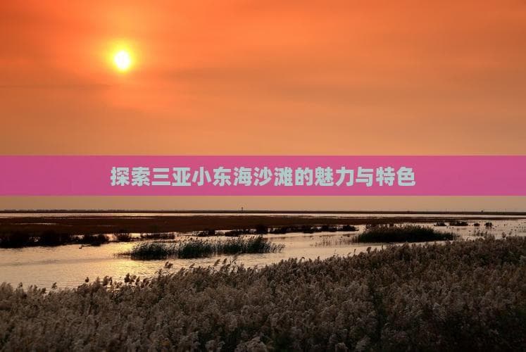 三亚小东海：金色沙滩碧绿海水，海岛度假的理想选择