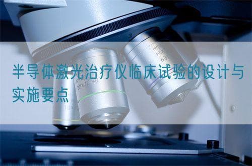 半导体激光治疗仪临床试验的设计与实施要点