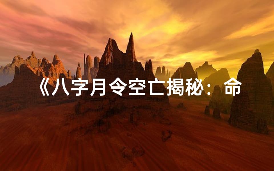 八字月令空亡揭秘：命理解读与实战技巧