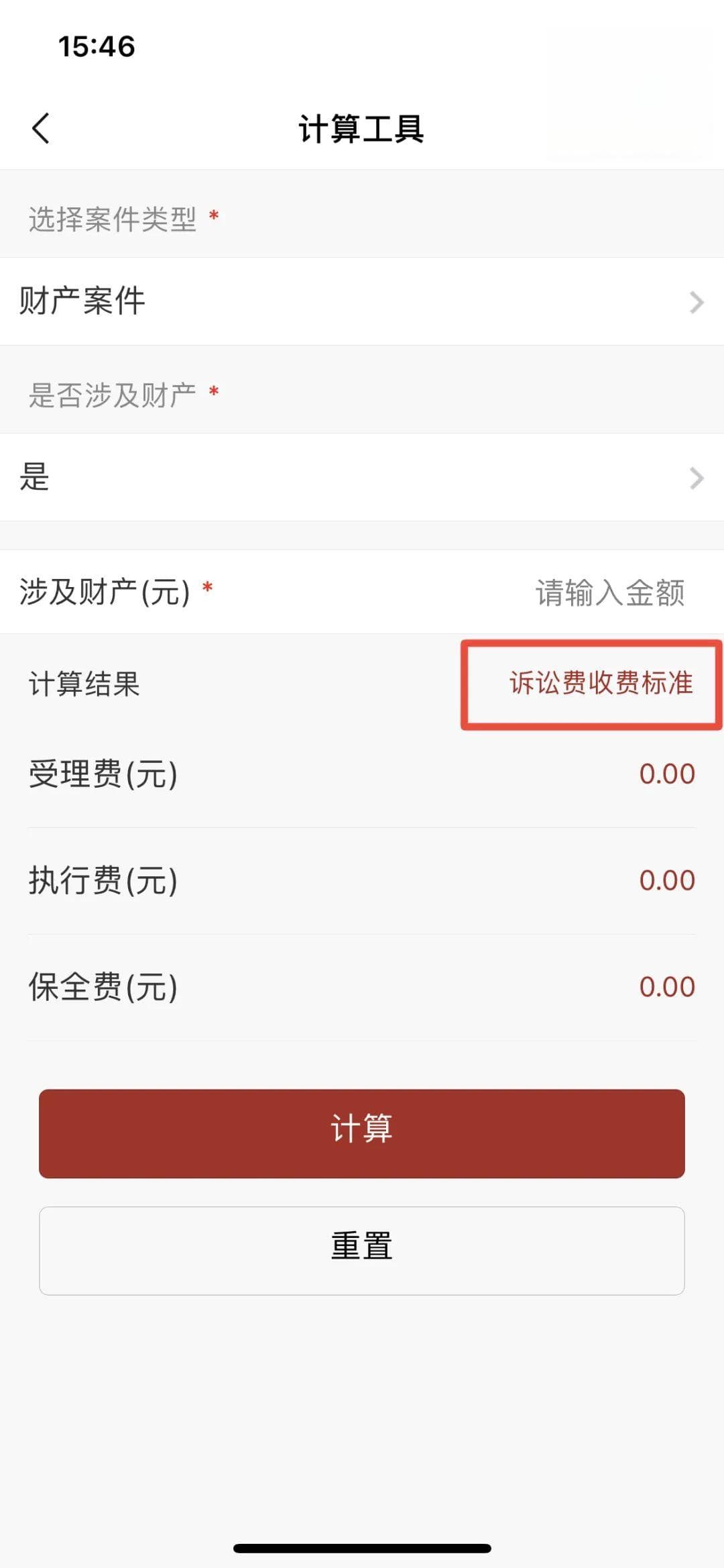 明明白白打官司：诉讼费收退全攻略