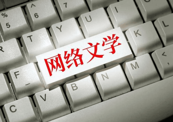 网络文学与现代文学传统的融合与冲突