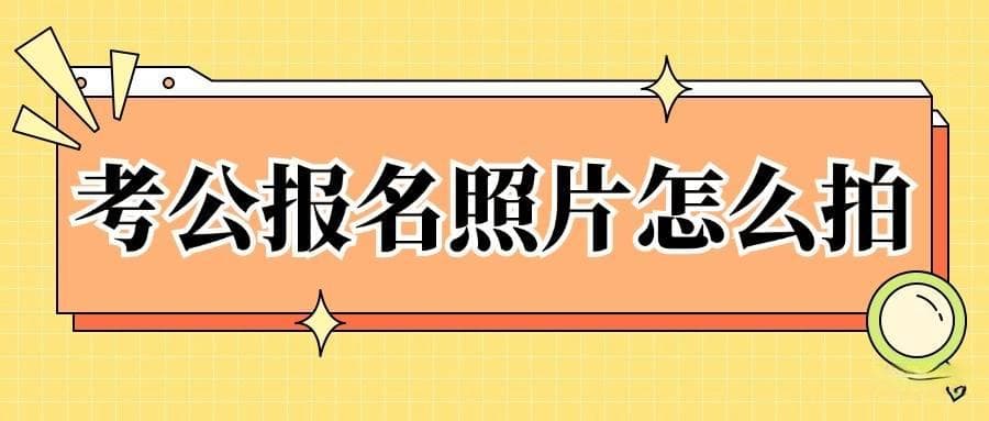 公务员报名证件照有什么要求？如何制作？