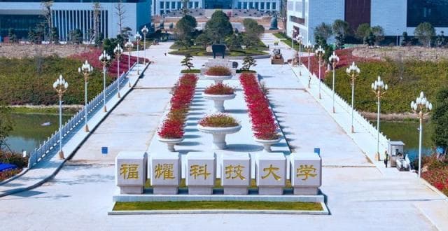 一波三折，福耀科技大学2025年开始招生，你认为它前景如何？