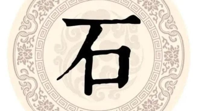 宋朝传统版《百家姓》，第188名，“石姓”的起源和历史，你知道吗
