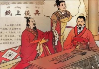 赵括纸上谈兵：从理论到实战的惨痛教训