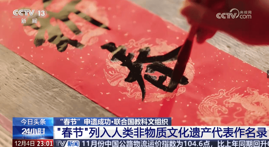 春节申遗成功！世界"非遗"总数第一，中国是怎么做到的？