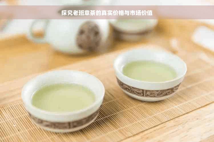 探究老班章茶的真实价格与市场价值