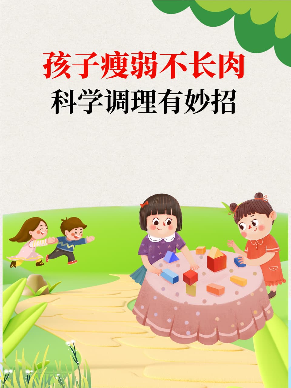 孩子瘦弱不长肉，科学调理有妙招