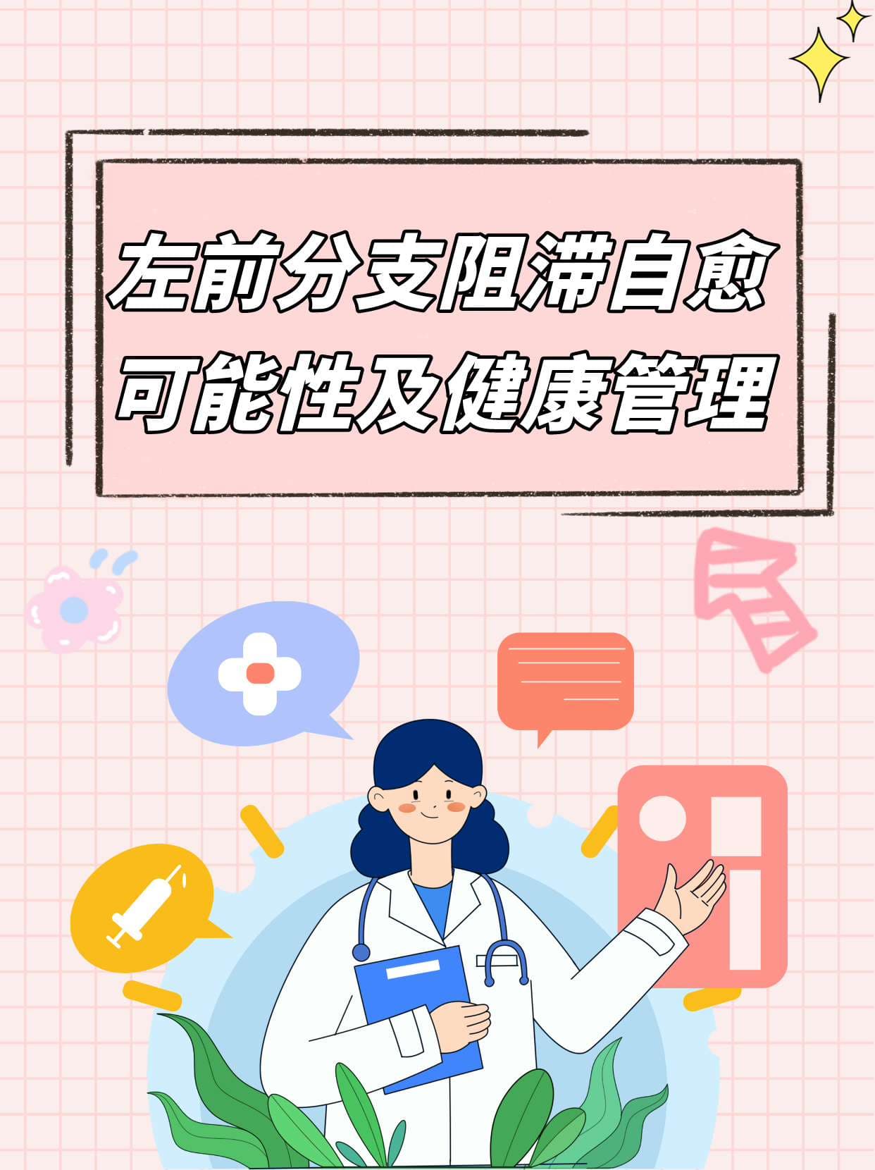 左前分支阻滞自愈可能性及健康管理