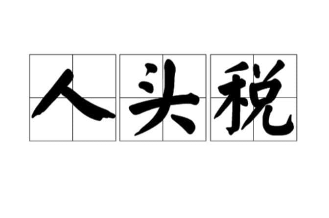 税制改革、控制领土广阔和农业产值增高导致清朝人口激增