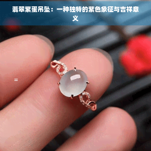 翡翠紫蛋吊坠：一种独特的紫色象征与吉祥意义