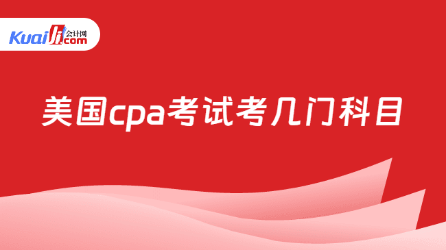 2025年美国CPA考试考几门科目？