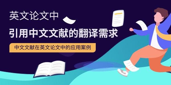 英文论文中引用中文文献的翻译需求和应用案例