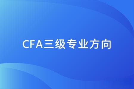 2025年CFA三级考试三个方向如何选择？