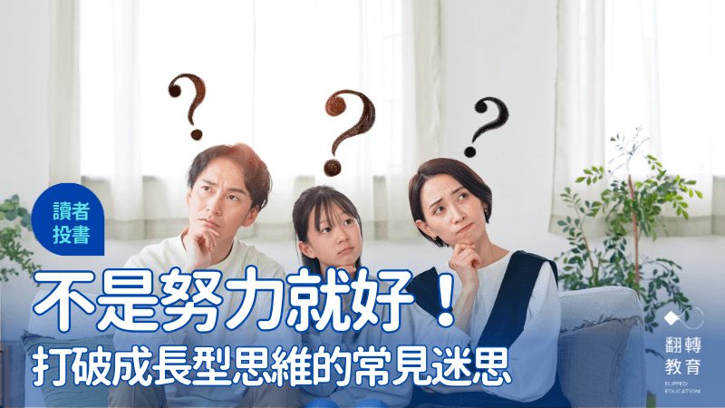 不是努力就好！打破成长型思维的常见迷思