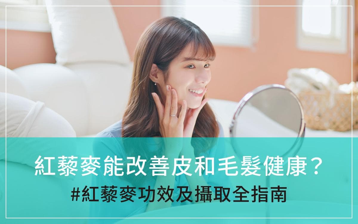 红藜麦能改善皮肤和头发健康？红藜麦的功效、营养成分、摄取建议全指南
