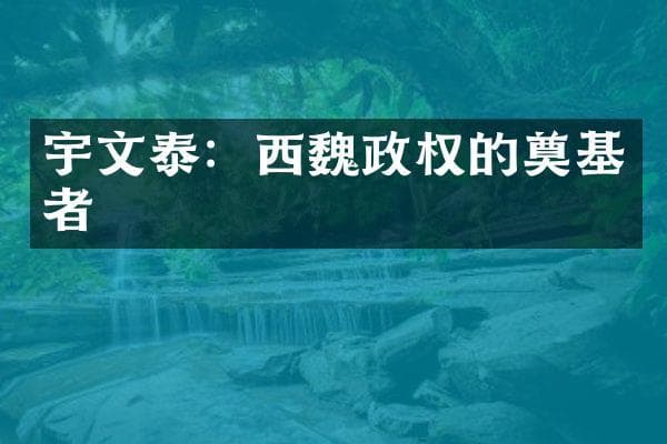宇文泰：西魏政权的奠基者