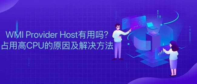 WMI Provider Host有用吗?占用高CPU的原因及解决方法