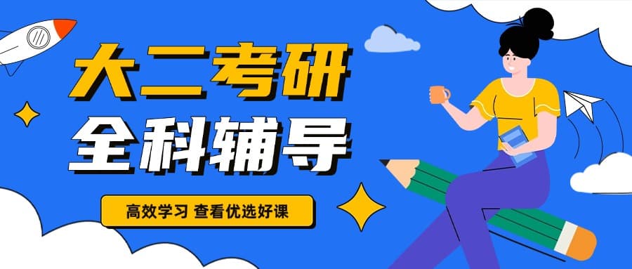 大二如何准备考研：成功之路从这里起步