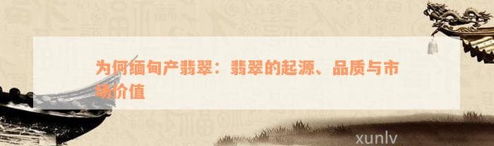 缅甸产翡翠：从地质起源到市场价值