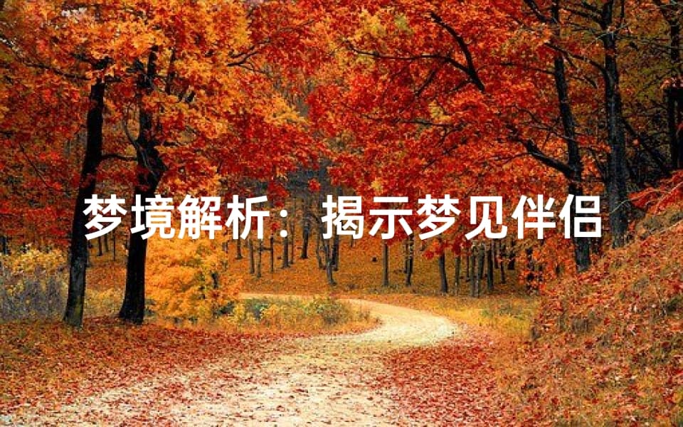 梦见伴侣不忠：从心理学到周公解梦的深度解析
