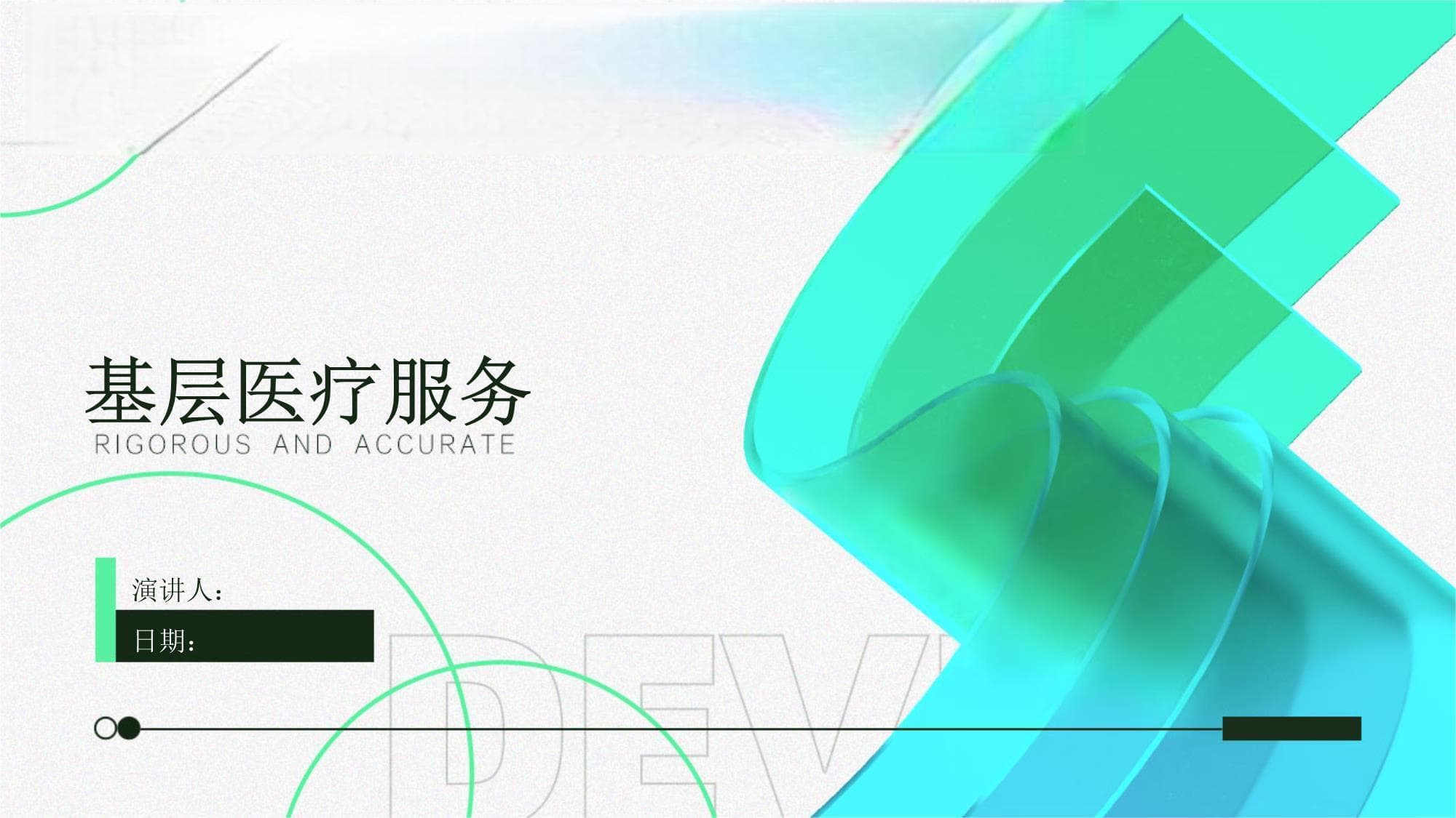 基层医疗服务
