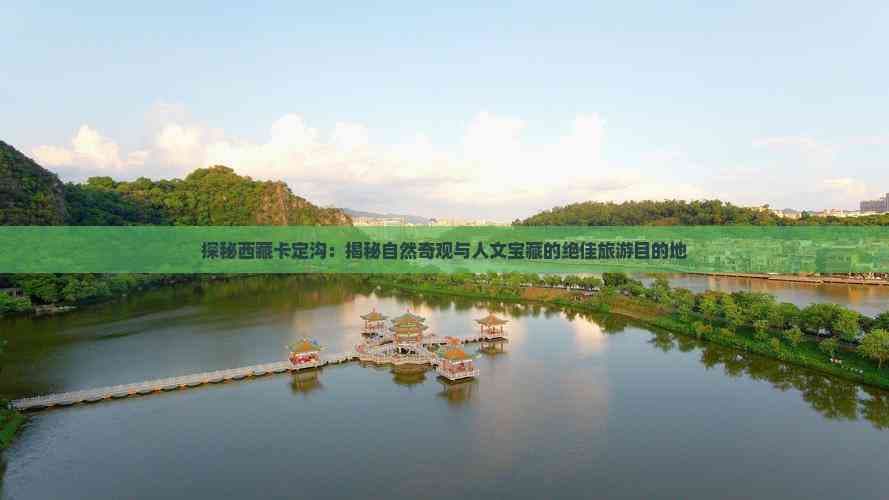 探秘西藏卡定沟：揭秘自然奇观与人文宝藏的绝佳旅游目的地