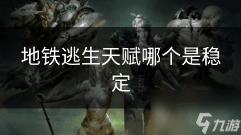 地铁逃生：固定路线是最稳定选择