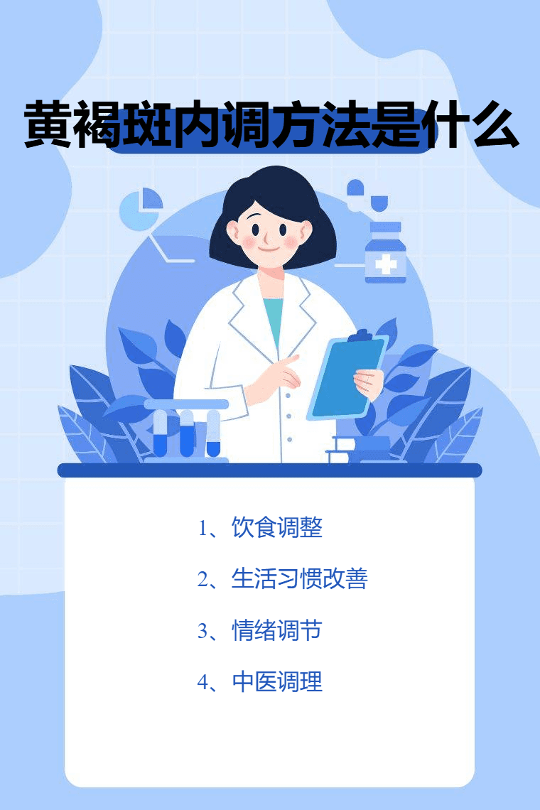 黄褐斑内调方法是什么
