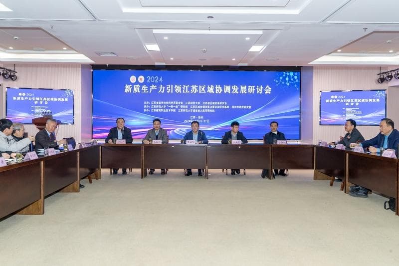 新质生产力引领江苏区域协调发展研讨会在徐州召开