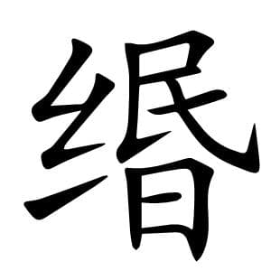 “缗”字的读音、结构与古代用法详解