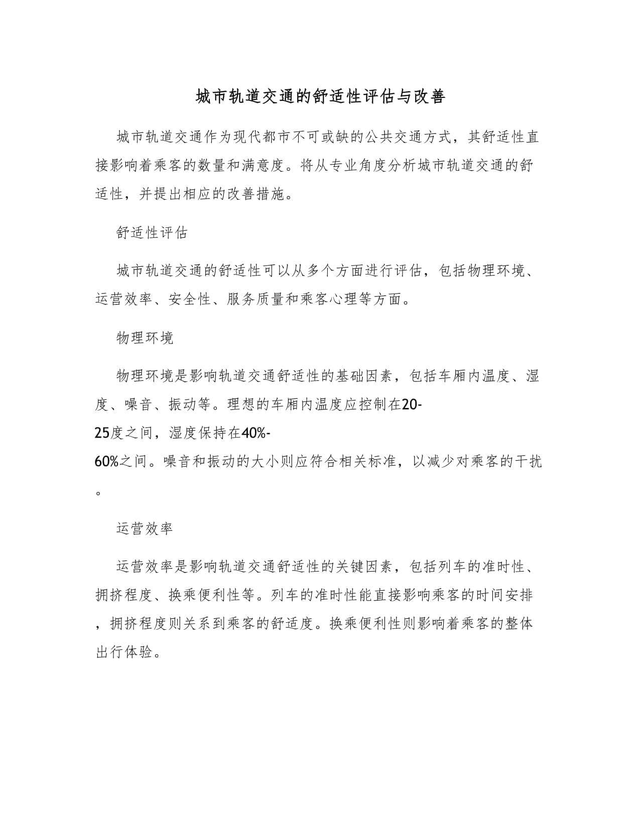 城市轨道交通的舒适性评估与改善